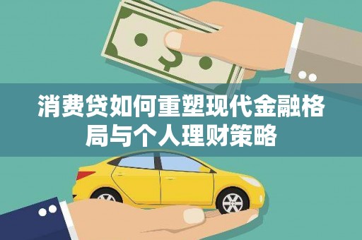 郧西消费贷如何重塑现代金融格局与个人理财策略