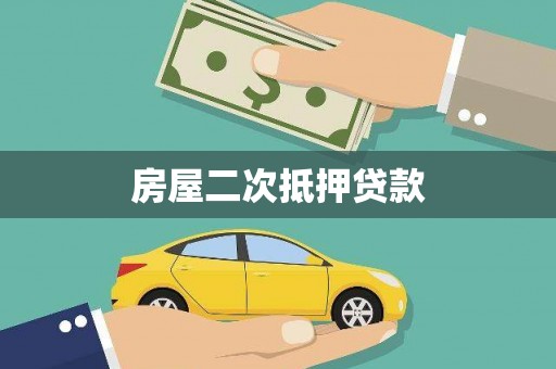 开封房屋二次抵押贷款