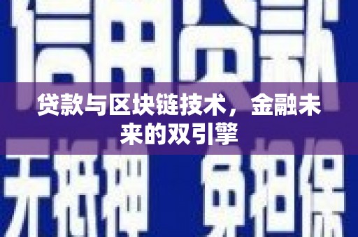 明光贷款与区块链技术，金融未来的双引擎