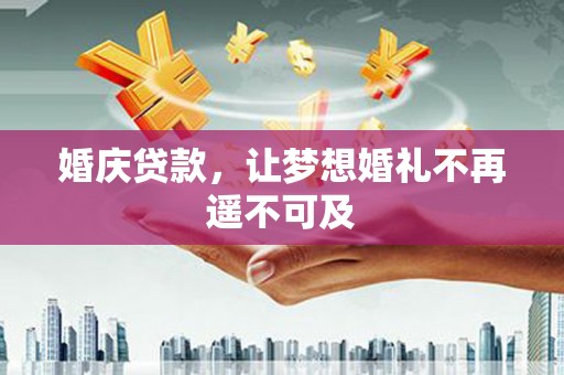 蛟河婚庆贷款，让梦想婚礼不再遥不可及