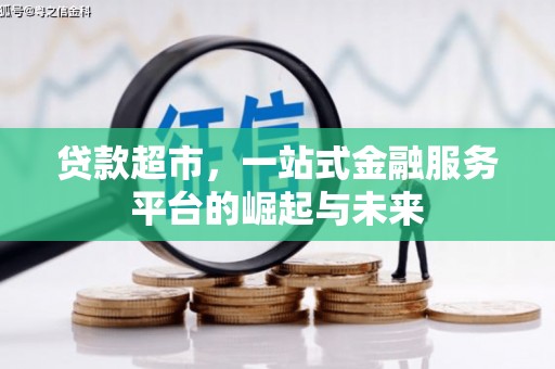 高安贷款超市，一站式金融服务平台的崛起与未来