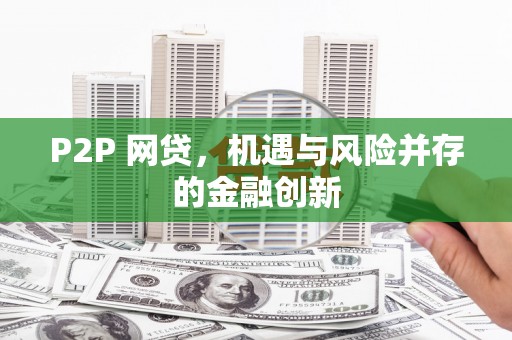 头屋P2P 网贷，机遇与风险并存的金融创新
