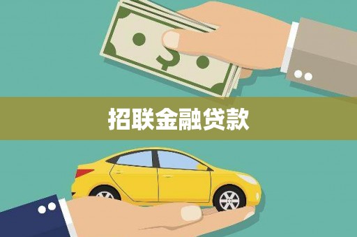 莱西招联金融贷款