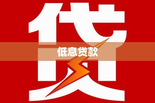 下陆低息贷款