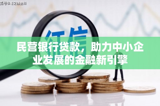 中卫民营银行贷款，助力中小企业发展的金融新引擎