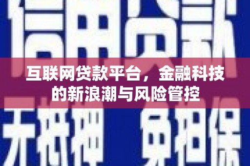 点军互联网贷款平台，金融科技的新浪潮与风险管控
