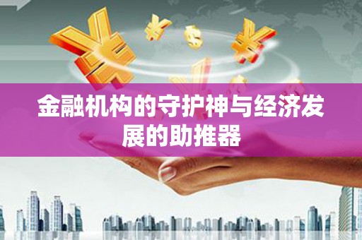 于田金融机构的守护神与经济发展的助推器