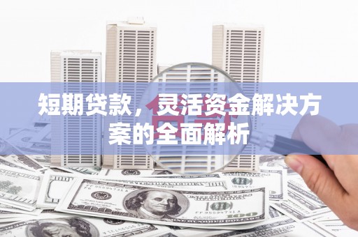 宾川短期贷款，灵活资金解决方案的全面解析