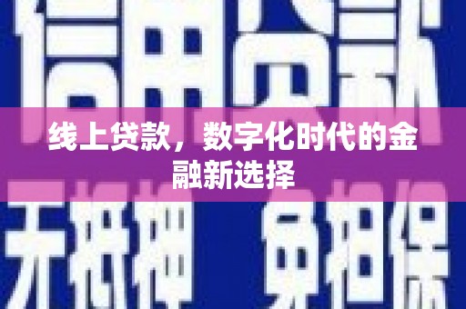 安定线上贷款，数字化时代的金融新选择