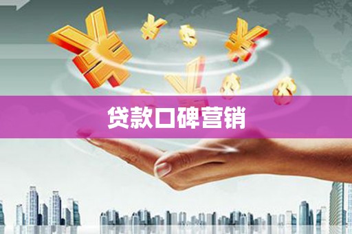 云龙贷款口碑营销