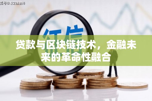 六枝贷款与区块链技术，金融未来的革命性融合