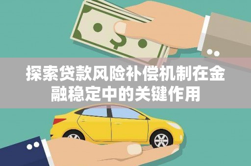 北海新区探索贷款风险补偿机制在金融稳定中的关键作用
