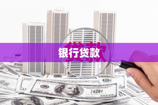 淮安银行贷款