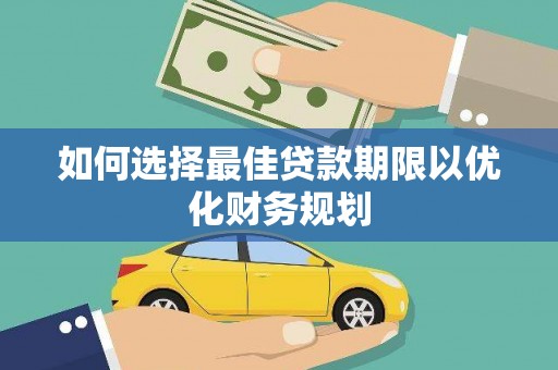 四川如何选择最佳贷款期限以优化财务规划