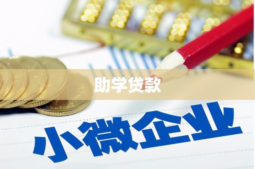 梨树县助学贷款