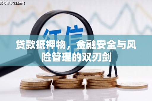 嫩江贷款抵押物，金融安全与风险管理的双刃剑
