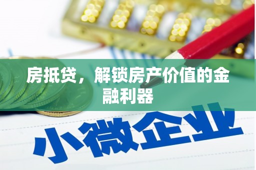 双辽房抵贷，解锁房产价值的金融利器