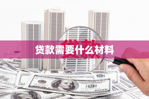 郑州贷款需要什么材料