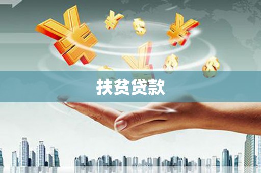 沂水扶贫贷款