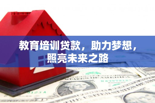 涟水教育培训贷款，助力梦想，照亮未来之路