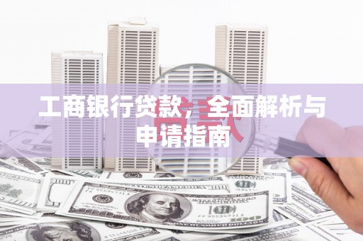台北工商银行贷款，全面解析与申请指南
