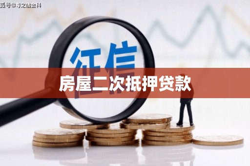 乌伊岭房屋二次抵押贷款