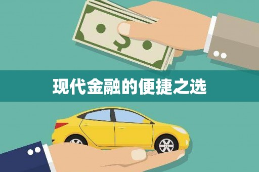 花地玛堂区现代金融的便捷之选