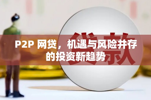 东乡P2P 网贷，机遇与风险并存的投资新趋势