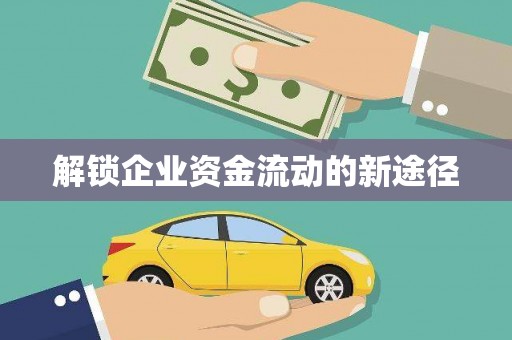 田家庵解锁企业资金流动的新途径