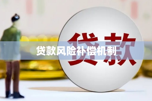 巴中贷款风险补偿机制