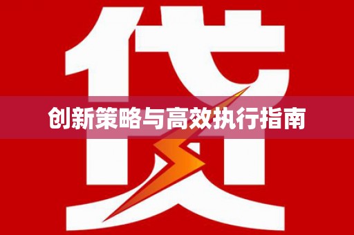 铜仁创新策略与高效执行指南