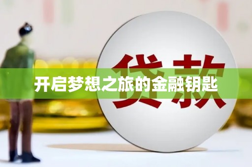 花都开启梦想之旅的金融钥匙