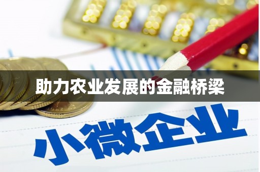 高要助力农业发展的金融桥梁