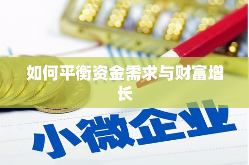 镇远如何平衡资金需求与财富增长