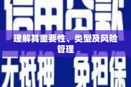 芙蓉理解其重要性、类型及风险管理