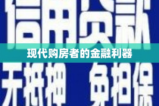 七里河现代购房者的金融利器