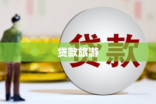 荔城贷款旅游
