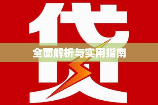 修水全面解析与实用指南 修水全面解析与实用指南