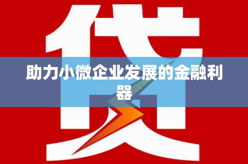 秀峰助力小微企业发展的金融利器