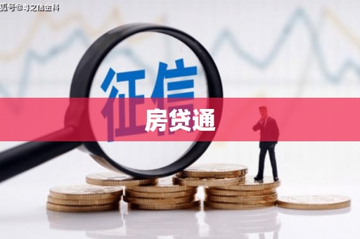 盖州房贷通