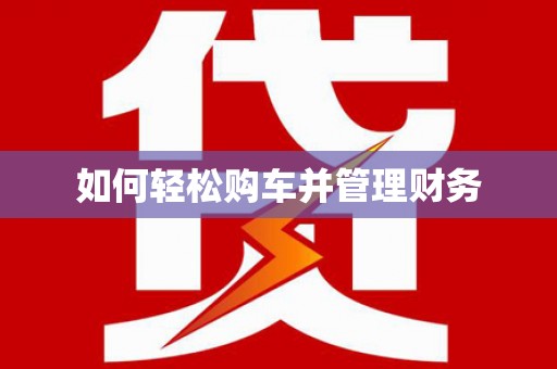 乌恰如何轻松购车并管理财务
