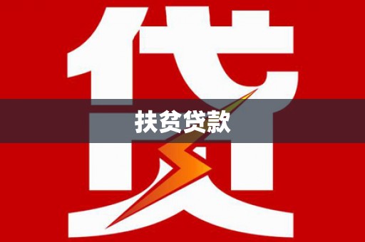 车城扶贫贷款