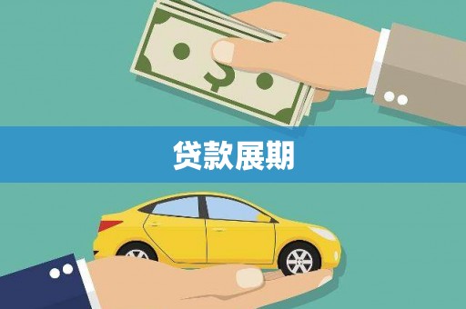 江宁贷款展期