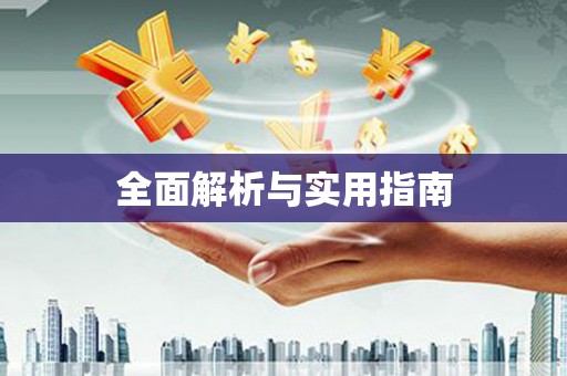 郴州全面解析与实用指南