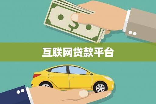 南市互联网贷款平台