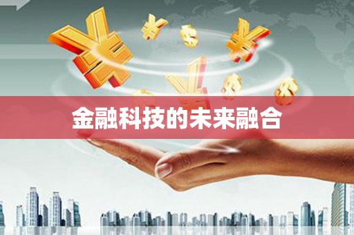 新泰金融科技的未来融合