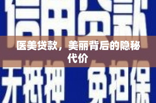 永清医美贷款，美丽背后的隐秘代价
