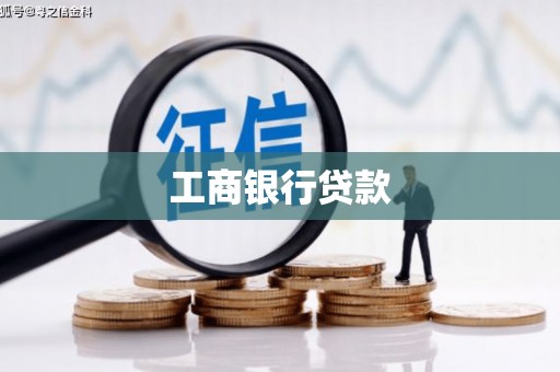 士林工商银行贷款