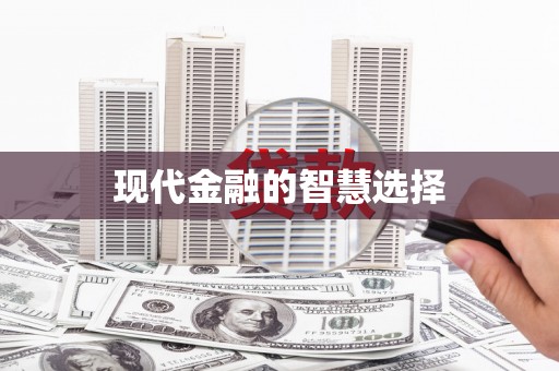 伊春现代金融的智慧选择