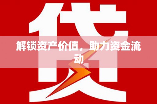 红安解锁资产价值，助力资金流动